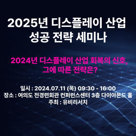 2025년 디스플레이 산업 성공 전략 세미나