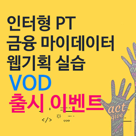 웹기획 인턴형 PT_ VOD 출시 이벤트 :: 금융 마이데이터 코디네이션 분야