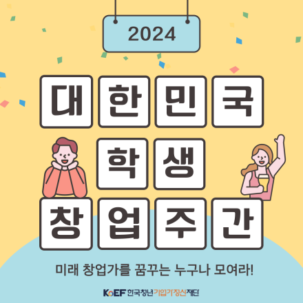 2024 대한민국 학생창업주간 행사 참여자