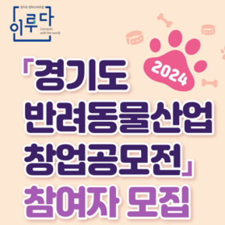 「경기도 반려동물산업 창업공모전」 참여자모집