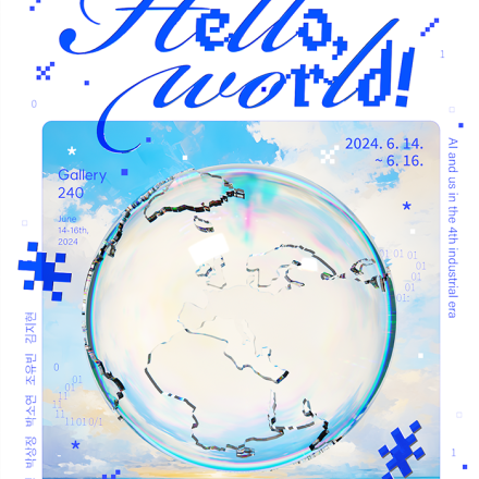[체험 전시] 4차산업 시대 AI와 우리 < Hello World >