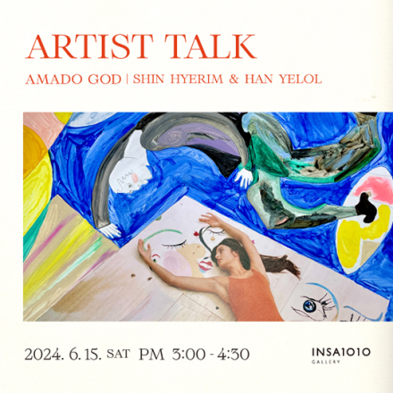 인사1010기획전 <AMADO GOD | IT WAS VERY GOOD> 아티스트 토크