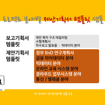 입찰 분야별 제안기획서 템플릿 샘플 모음 17종_입찰, 공공, SI 등 프로젝트별