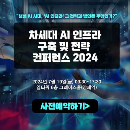 차세대 AI 인프라 구축 및 전략 컨퍼런스 2024