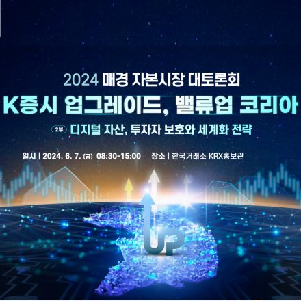 2024 매경 자본시장 대토론회 - K증시 업그레이드, 밸류업 코리아