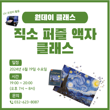 [서부 경기문화창조허브] 6월 원데이 클래스 직소 퍼즐 액자 만들기
