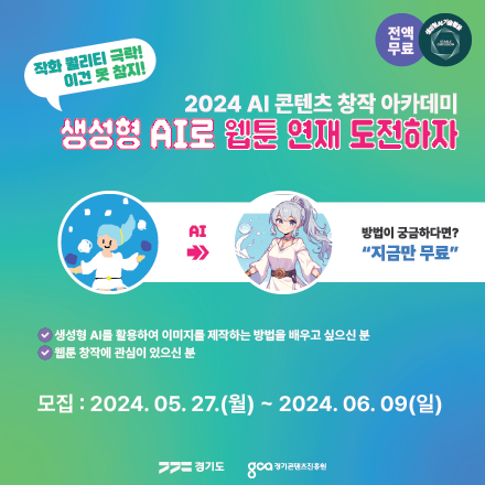 [생성형 AI 전액무료 교육] 2024 AI 콘텐츠 창작 아카데미 - 웹툰 창작자 과정