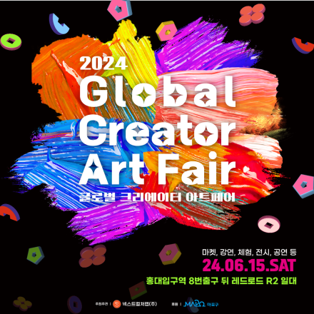 [홍대]2024 글로벌 크리에이터  아트페어 : ‘크리더(크리에이터 리더)’ 서포터즈 1기 모집