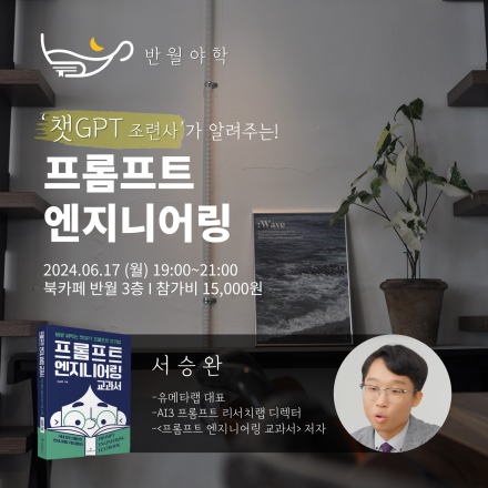 [반월야학] '챗GPT 조련사'가 알려주는 '프롬프트 엔지니어링'