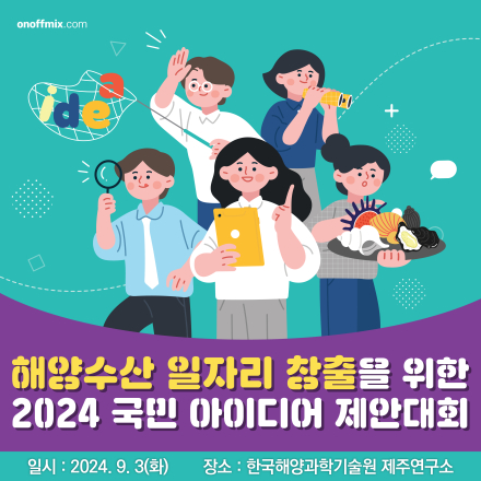 2024 해양수산 일자리 창출을 위한 국민 아이디어 제안대회