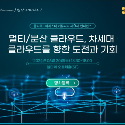 클라우드바리스타 커뮤니티 제9차 컨퍼런스 “멀티/분산 클라우드, 차세대 클라우드를 향한 도전과 기회”
