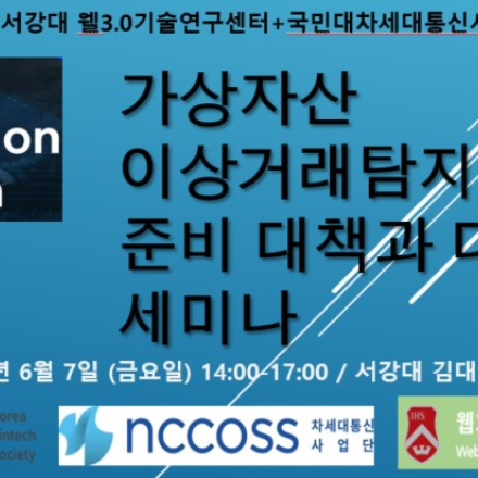 가상자산 이상거래 탐지 준비 세미나