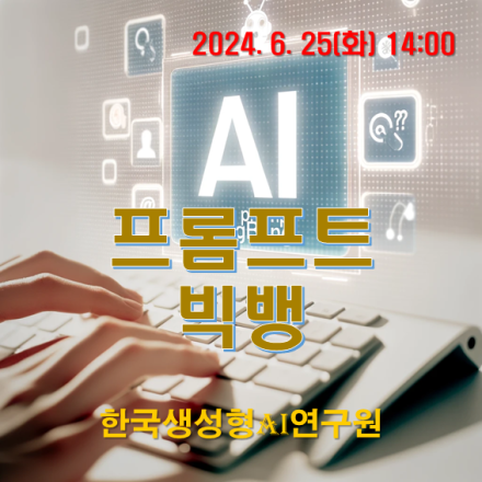 “AI 프롬프트 빅뱅" 컨퍼런스