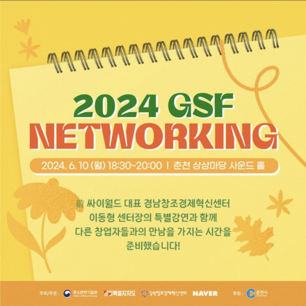 2024 GSF NETWORKING - 온오프믹스
