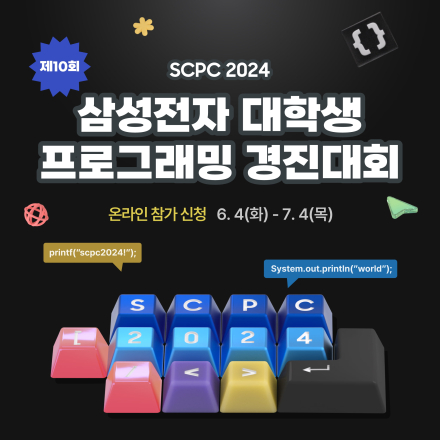 [SCPC 2024] 제10회 삼성전자 대학생 프로그래밍 경진대회