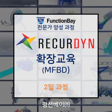 (7월-비정기)RecurDyn Flexible 기반의 MFBD 활용 일반