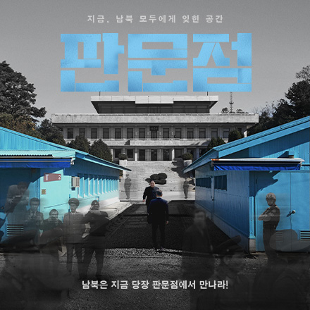 (당첨발표완료) [영화] 배우 박해일의 목소리로 듣는 영화! '판문점' 인디그라운드 시사회 초대 이벤트!