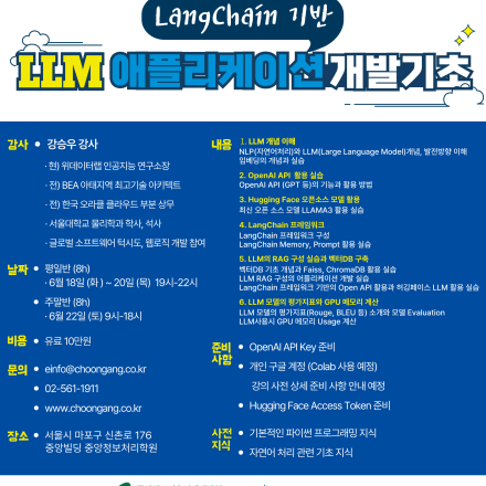 Lang Chain 기반 LLM 애플리케이션 개발기초 강의