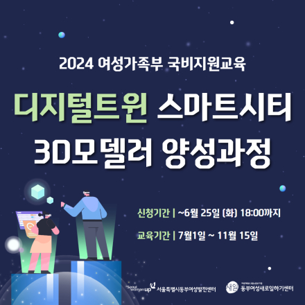 [국비지원/동부여성발전센터] 디지털트윈 스마트시티 3D모델러 양성과정 교육생 모집(~6.25)