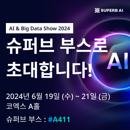 슈퍼브에이아이 @ AI & Big Data Show 2024