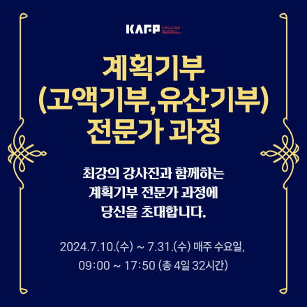계획기부(고액기부, 유산기부) 전문가 과정
