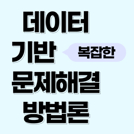 [6시간 속성] 데이터 분석 기반의 '복잡한 문제' 해결 방법론