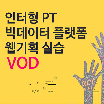 웹기획 코칭과정A_인턴형 PT :: 『중대형 프로젝트 웹기획』 빅데이터 분야