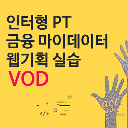 웹기획 응용과정B :: 『금융 마이데이터 코디네이션』 프로토타입 전략 기획 스킬