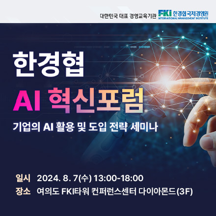 한경협 AI 혁신포럼