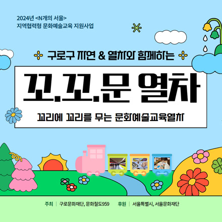 구로문화재단 문화예술교육프로그램 참여자 모집