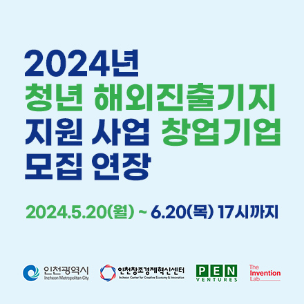 2024년 청년 해외진출기지 지원 사업 창업기업 모집 공고