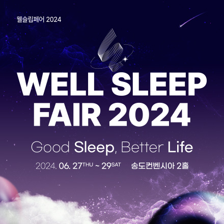 [웰슬립페어 2024] 수면/ 힐링/ 휴식 / 불면증 / 이벤트