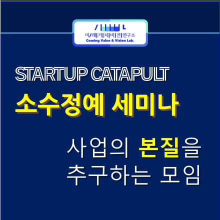 [06월] [스타트업 CEO 소수정예 모임] 주제 : 사업성공을 위한 본질적 접근방법 - 스타트업 캐터펄트