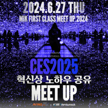 CES2025혁신상노하우공유세미나'MIKFIRSTCLASSMEETUP2024' 시즌 2