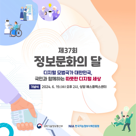 제37회 정보문화의 달 기념식