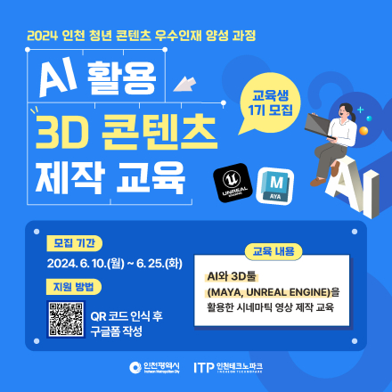 [2024 청년 콘텐츠 우수인재 양성 콘텐츠제작 교육] 1기 모집 - 'AI 활용 3D 콘텐츠 제작 교육'