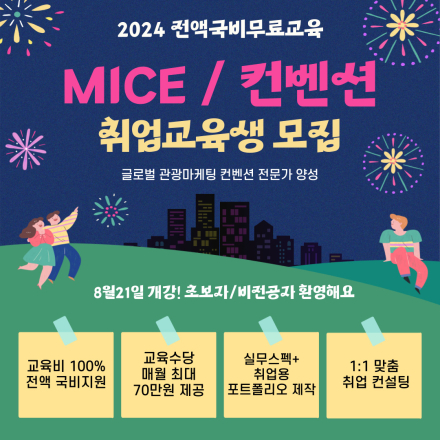 [2024전액국비] 부산-MICE/컨벤션/기획/마케팅 취업교육생 모집