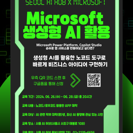 서울 AI 허브-마이크로소프트(MS) 공동 교육 신청(~6/19(수) 17:00)(*선착순)