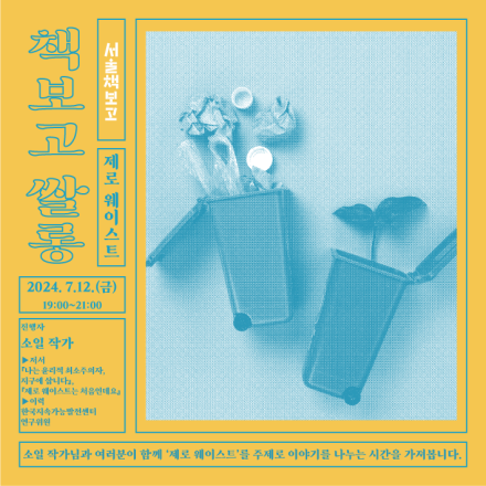 [서울책보고] 책보고 쌀롱(7월) ; 제로 웨이스트