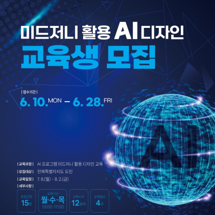 미드저니 활용 AI 디자인 교육생 모집 공고
