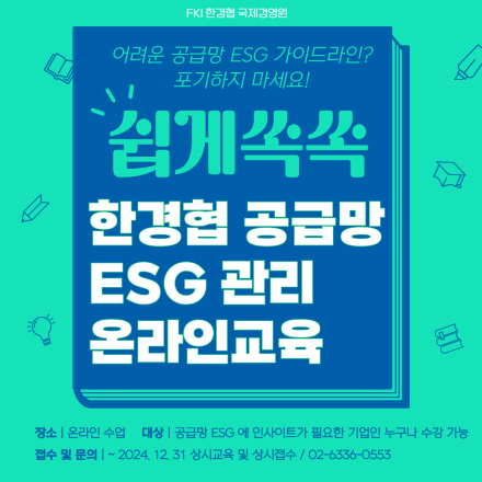 [*상시접수] 한경협 공급망 ESG 관리 온라인교육