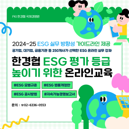 [*상시접수] 한경협 ESG 평가 등급 높이기 위한 온라인교육