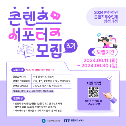 [2024 청년 콘텐츠 우수인재 양성 과정] 콘텐츠 서포터즈 3기 모집
