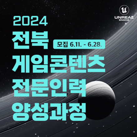 2024 전북 게임콘텐츠 전문인력 양성과정