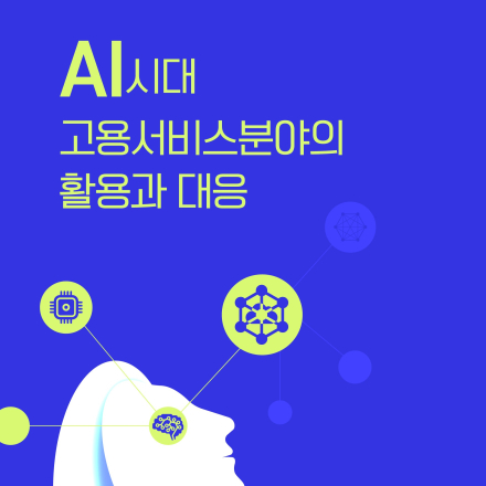 AI시대 고용서비스분야의 활용과 대응