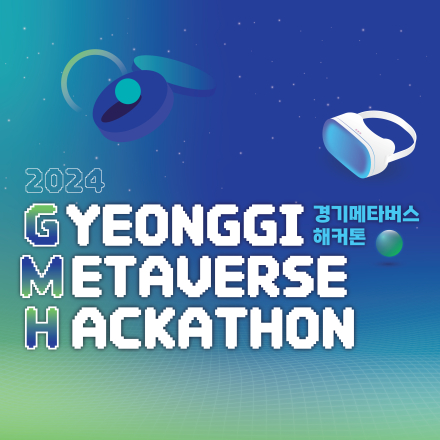 2024 경기 메타버스 해커톤(~7/21(일) 신청 기간 연장)
