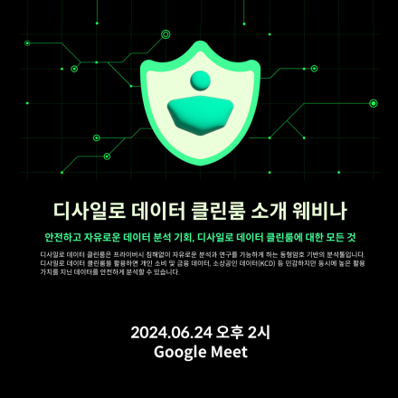 디사일로 데이터 클린룸 소개 웨비나 초대