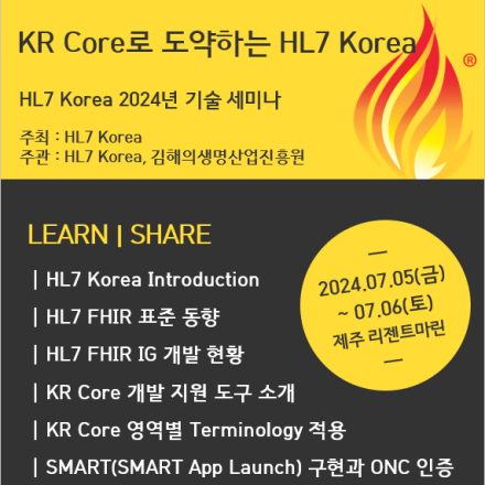 HL7 Korea 2024년 기술 세미나