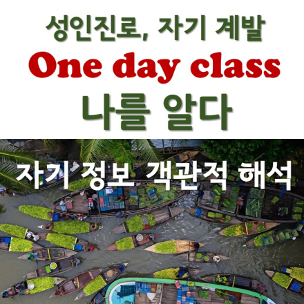 성인진로 자기계발 원데이 클래스 <나를 알다>