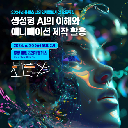 한성대학교 6월 오픈특강 <생성형 AI의 이해와 애니메이션 제작 활용>